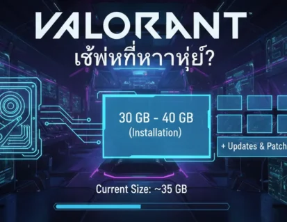 valorant ใช้พื้นที่เท่าไหร่