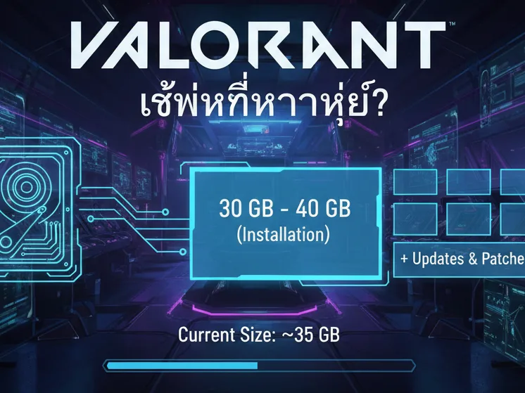 valorant ใช้พื้นที่เท่าไหร่